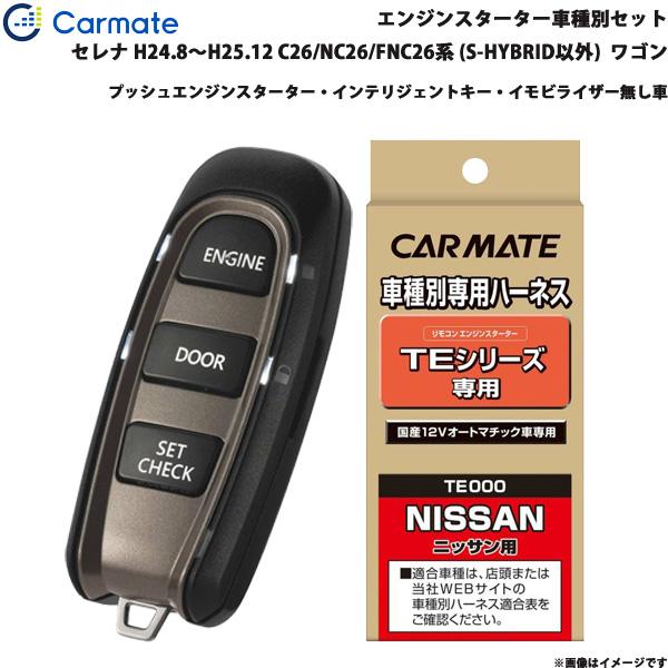 エンジンスターター セット 車種別 セレナ ワゴン H24.8〜H25.12 C26/NC26/FN...