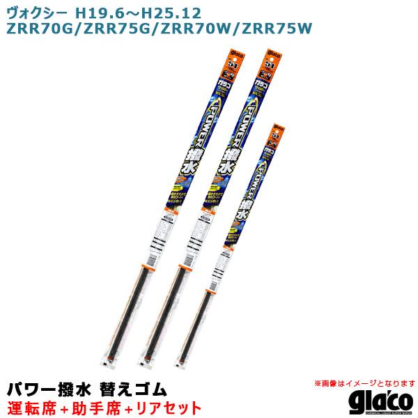 ガラコワイパー パワー撥水 替えゴム 車種別セット ヴォクシー H19.6〜H25.12 ZRR70...