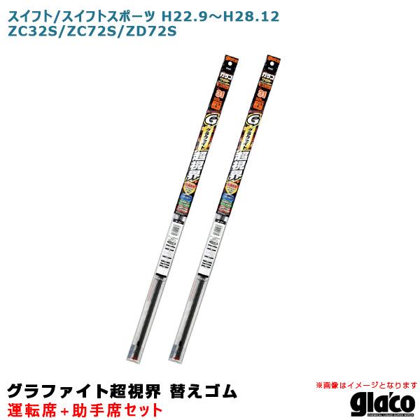 【P最大12倍 6/5限定】ガラコワイパー 超視界 替えゴム 車種別セット スイフト/スイフトスポー...
