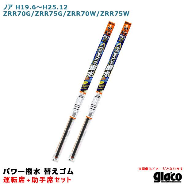 ガラコワイパー パワー撥水 替えゴム 車種別セット ノア H19.6〜H25.12 ZRR70G/Z...