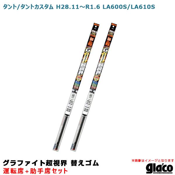 ガラコワイパー グラファイト超視界 替えゴム 車種別セット タント/タントカスタム H28.11〜R...