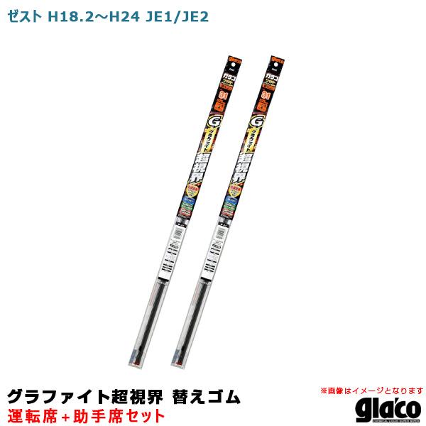 ガラコワイパー グラファイト超視界 替えゴム 車種別セット ゼスト H18.2〜H24 JE1/JE...