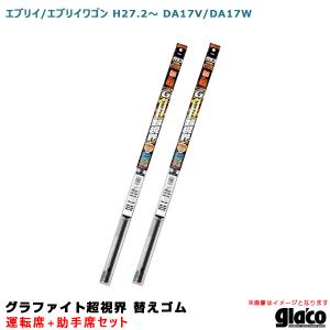 ガラコワイパー グラファイト超視界 替えゴム 車種別セット エブリイ/エブリイワゴン H27.2〜 DA17V/DA17W 運転席+助手席 ソフト99｜hotroadtirechains