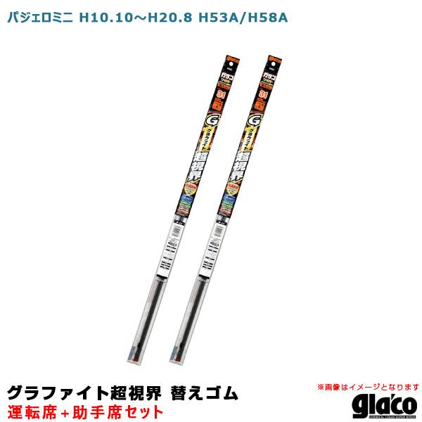 ガラコワイパー グラファイト超視界 替えゴム 車種別セット パジェロミニ H10.10〜H20.8 ...