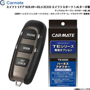 【P最大10倍 4/25限定】エンジンスターター セット 車種別 スイフト H29.09〜R2.5 ZC33S スイフトスポーツ 1.4Lターボ車 カーメイト TE-W52PSB + TE161
