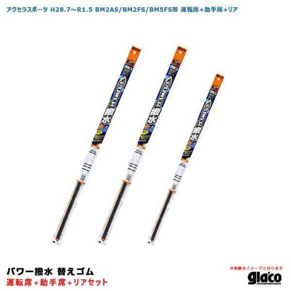 ガラコワイパー パワー撥水 替えゴム 車種別セット アクセラスポーツ H28.7〜R1.5 BM2A...