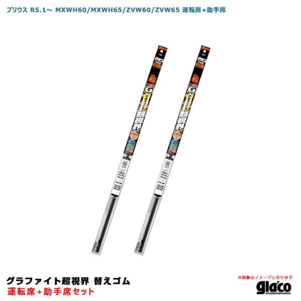 ガラコワイパー グラファイト超視界 替えゴム 車種別セット プリウス R5.1〜 MXWH60/MX...