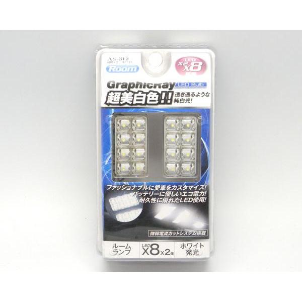 アークス：スクエア型8連LEDルームライト 2個入り ルームランプ 超美白色/AS-312/