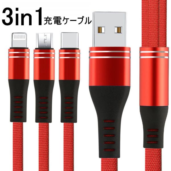 充電ケーブル 3in1 iPhone 充電ケーブル Android タイプc 1.2m スマホ US...