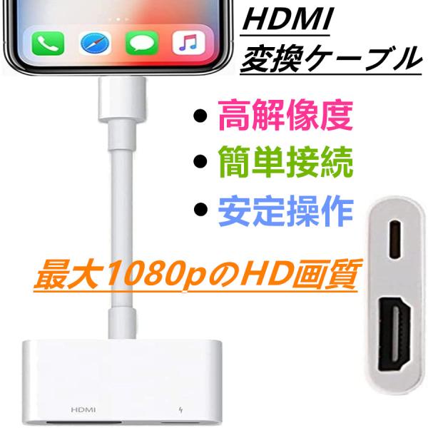HDMI変換ケーブル Lightning to HDMI 変換ケーブル iPhone/iPad をテ...
