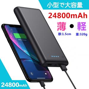 モバイルバッテリー 大容量 軽量 コンパクト 急速充電 小型 充電器 24800mAh 急速 充電 iPhone iPad Android 各種対応