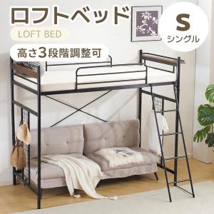 ロフトベッド 大人用 ベッドフレーム シングルベッド 子供ベッド ベッド シングル パイプベッド 高さ調整可