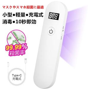 紫外線ランプ 消毒ランプ スマホ マスク 除菌器 紫外線消毒器 紫外線ライト 殺菌 UV-C除菌ライト ポータブル 10秒即効 小型 軽量 充電式