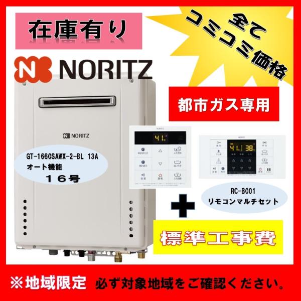 【コミコミ価格】在庫アリ GT-1660SAWX-2-BL 都市ガス用 RC-B001マルチセット ...
