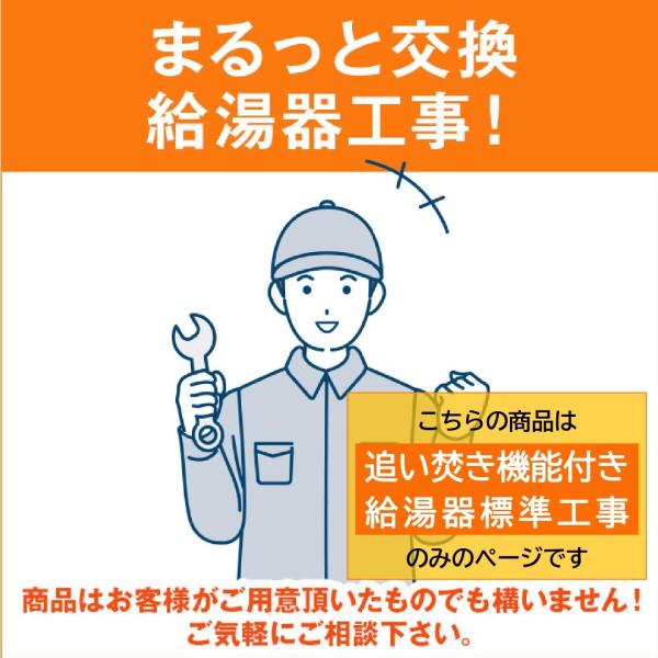 追い焚き機能付き　ガス給湯器取付工事のみ