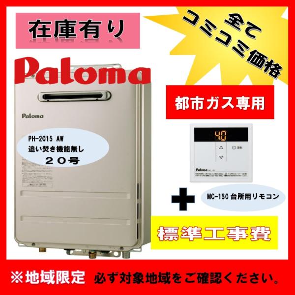 【コミコミ価格】在庫アリ PH-2015AW 都市ガス用 MC-150 リモコン 取替工事一式