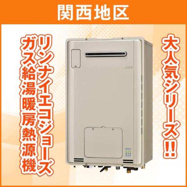 リンナイエコジョーズ  ガス給湯暖房熱源機24号オート/都市ガス13A 壁掛けタイプ（据置）