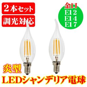 【2本】LED シャンデリア 電球 蝋燭 炎型 電球色(2700K) フィラメント 電球 炎型 4W...