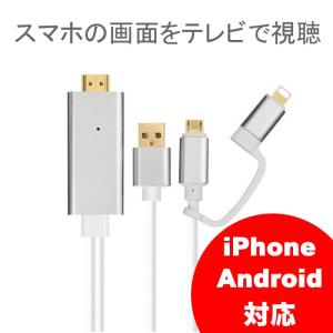 HDMI 変換ケーブル iPhone Android スマートフォン テレビ出力【アウトレット】