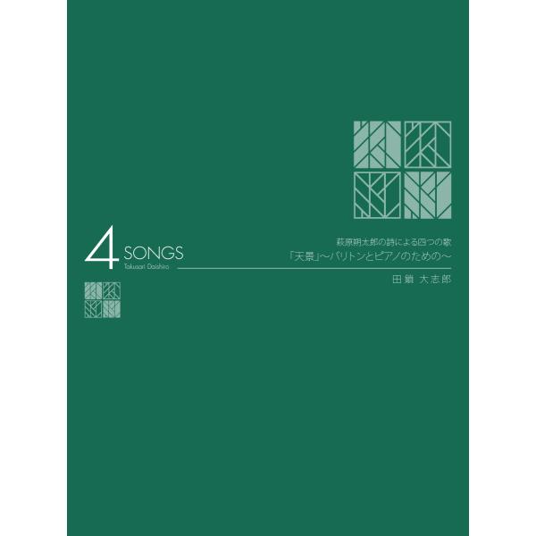 萩原朔太郎の詩による四つの歌　　「天景」〜バリトンとピアノのための〜