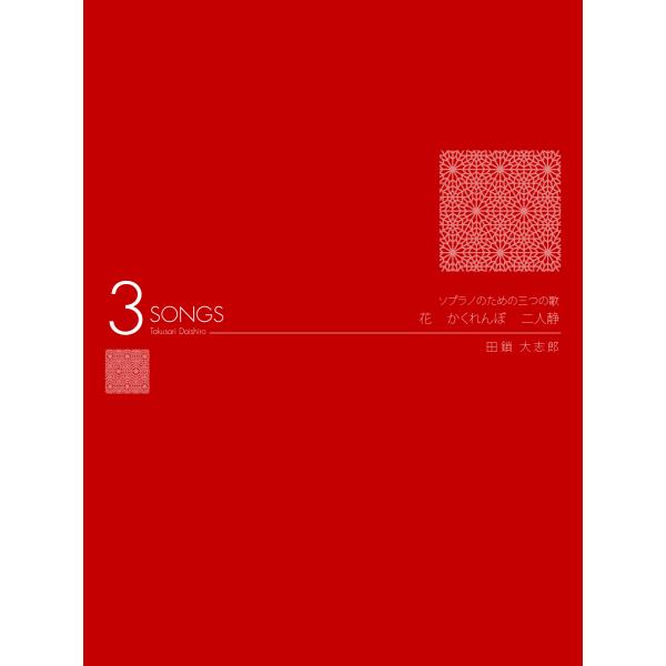 ソプラノのための三つの歌　花・かくれんぼ・二人静