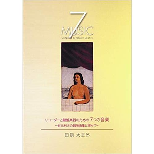 リコーダーと鍵盤楽器のための7つの音楽　〜有元利夫の銅版画集に寄せて〜