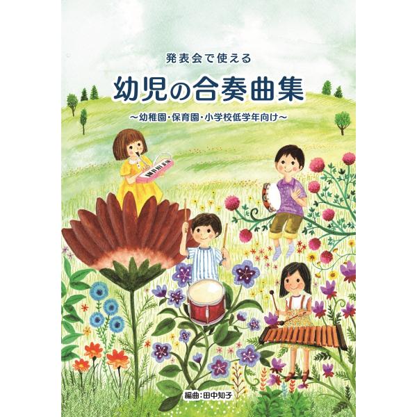 発表会で使える幼児の合奏曲集　〜幼稚園・保育園・小学校低学年向け〜　