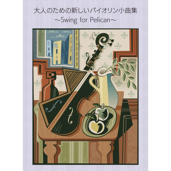 大人のための新しいバイオリン小曲集