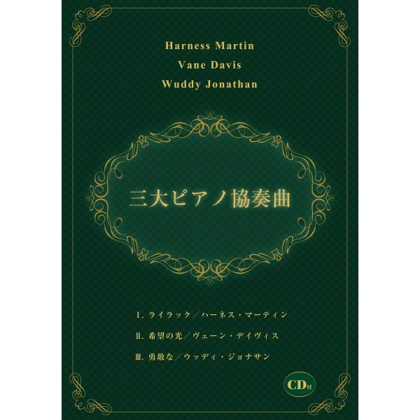 三大ピアノ協奏曲　CD付