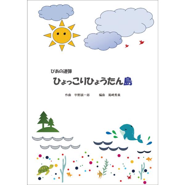ぴあの連弾　ひょっこりひょうたん島