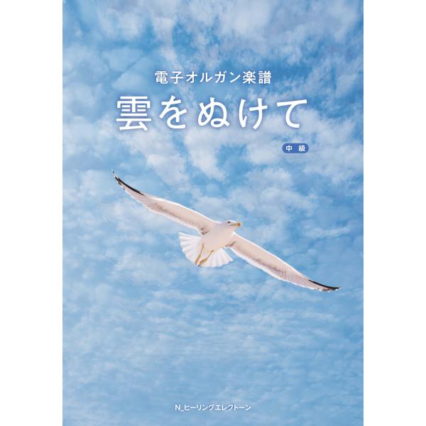 電子オルガン楽譜「雲をぬけて」