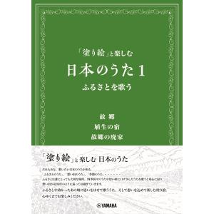 「塗り絵」と楽しむ　日本のうた１　ふるさとを歌う