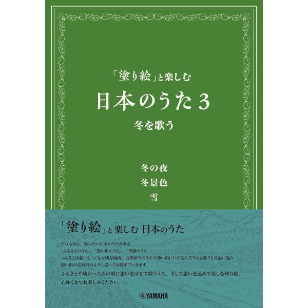 「塗り絵」と楽しむ　日本のうた３　冬を歌う