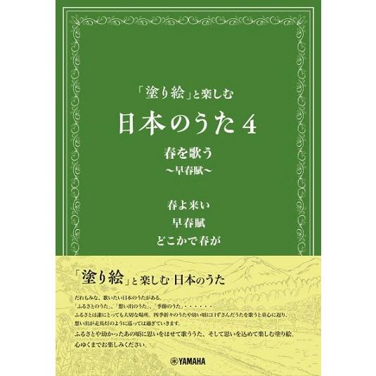 「塗り絵」と楽しむ　日本のうた4　春を歌う 〜早春賦〜