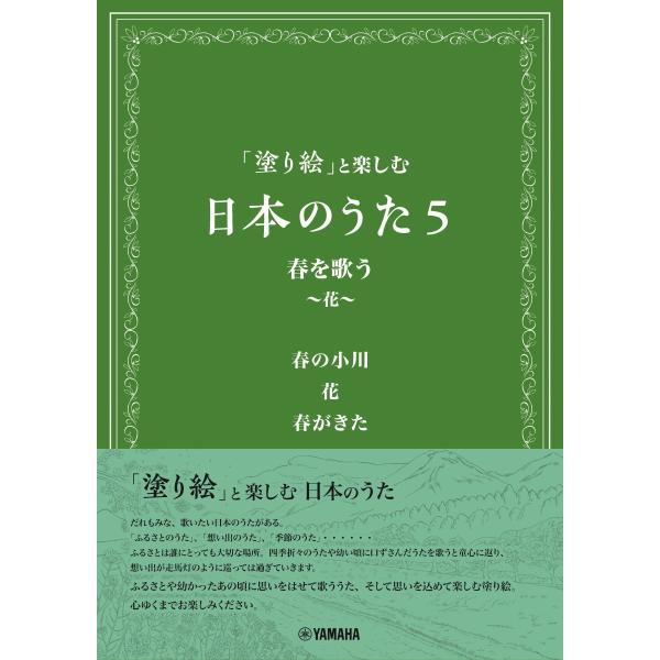 「塗り絵」と楽しむ　日本のうた5　春を歌う 〜花〜