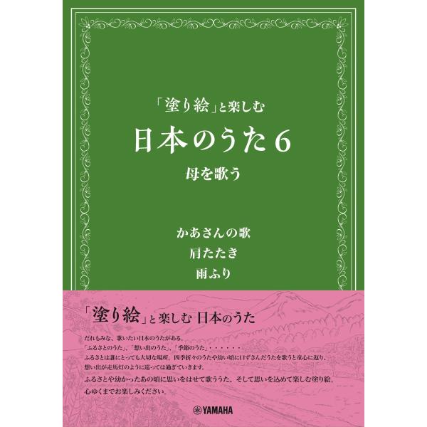 「塗り絵」と楽しむ　日本のうた6　母を歌う