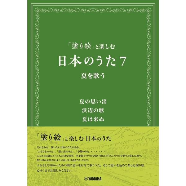 「塗り絵」と楽しむ　日本のうた7　夏を歌う