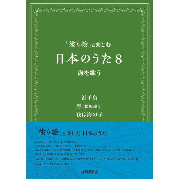 「塗り絵」と楽しむ　日本のうた8　海を歌う
