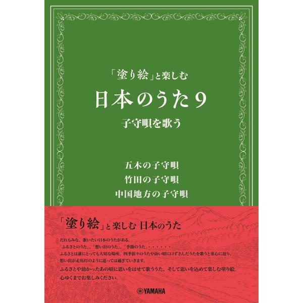 「塗り絵」と楽しむ　日本のうた9　子守唄を歌う