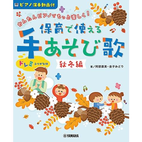 かんたんピアノで もっと楽しく！ 保育で使える 手あそび歌 秋冬編