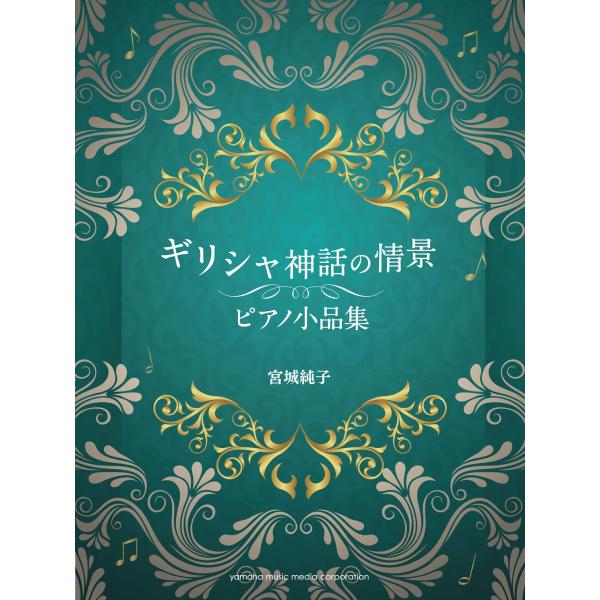ギリシャ神話の情景　ピアノ小品集