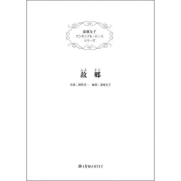 斎藤友子　 アンサンブル・ピース　シリーズ  6. 故郷（ふるさと）