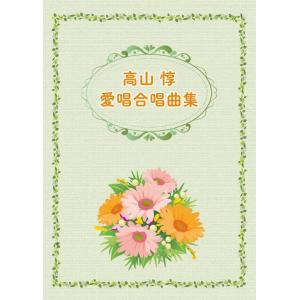 高山惇愛唱合唱曲集
