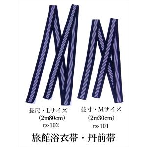 丹前帯 シマ柄・濃紺地 ゆったりサイズ(2.8...の詳細画像1