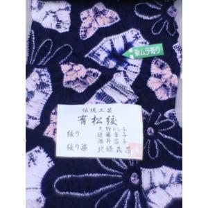 有松しぼり 絞り浴衣反物 No.997 チョウ...の詳細画像2