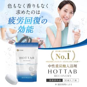 薬用 入浴剤 ホットタブ リカバリー 30錠 ...の詳細画像1