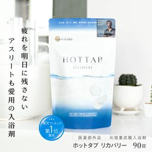 ポイント5倍 薬用 入浴剤 ホットタブ リカバリー 90錠 ダルビッシュ有選手絶賛 疲労回復 血行促...