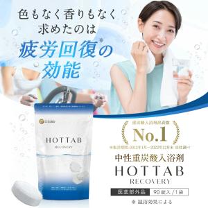 薬用 入浴剤 ホットタブ リカバリー 90錠 ...の詳細画像1