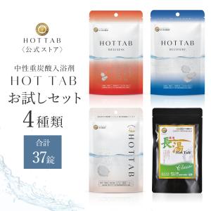 入浴剤 ギフト 温泉 公式 ホットタブ HOT TAB お試し4種セット 合計37錠 重炭酸入浴剤 詰め合わせ ギフト プレゼント 温泉 ギフトセット｜HOT TAB ホットタブ 公式ストア