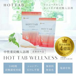 入浴剤 ホットタブ ウェルネス 90錠 医薬部...の詳細画像1